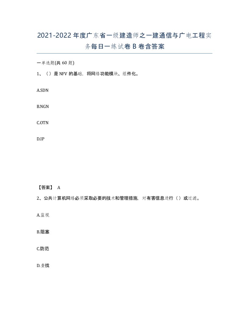 2021-2022年度广东省一级建造师之一建通信与广电工程实务每日一练试卷B卷含答案