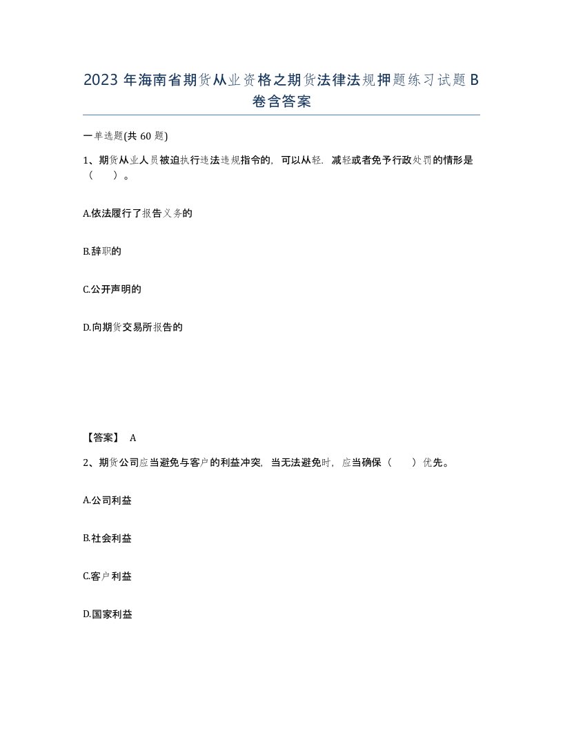 2023年海南省期货从业资格之期货法律法规押题练习试题B卷含答案