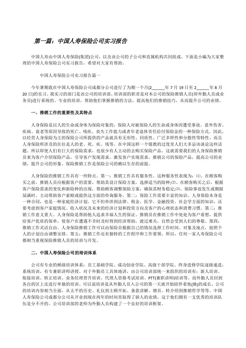 中国人寿保险公司实习报告[5篇范例][修改版]