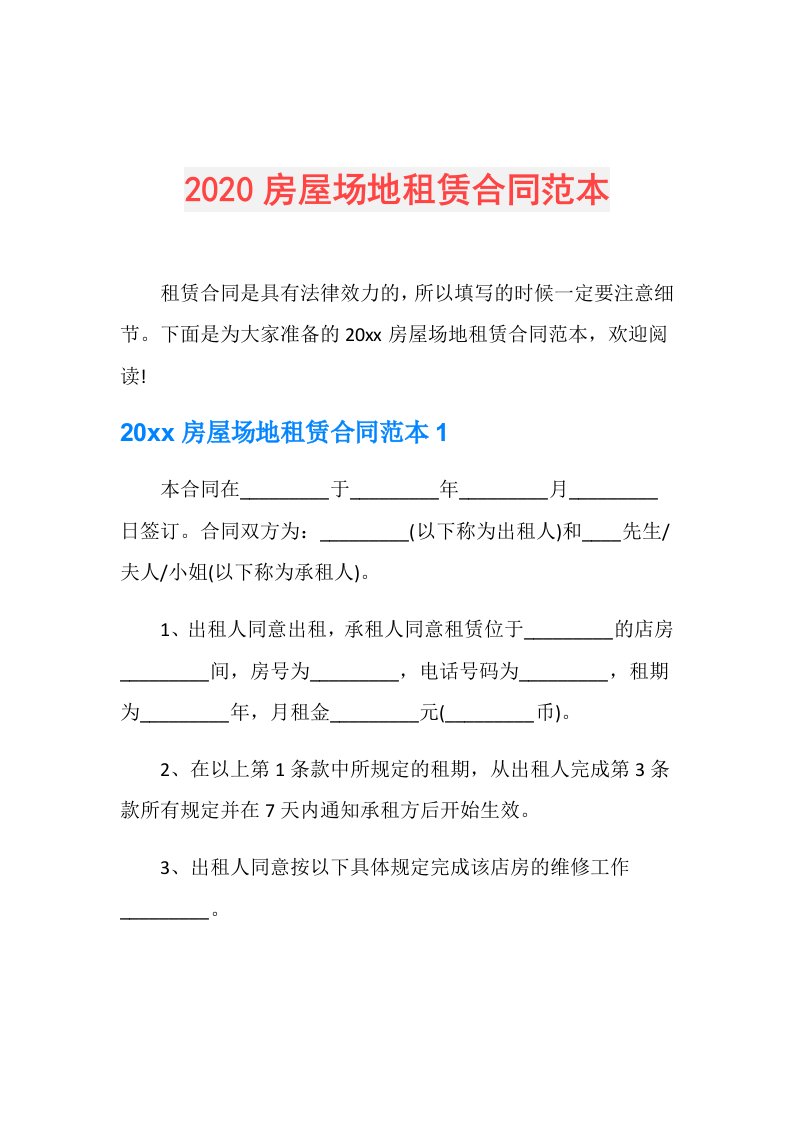 房屋场地租赁合同范本