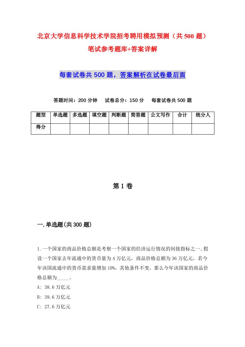 北京大学信息科学技术学院招考聘用模拟预测共500题笔试参考题库答案详解