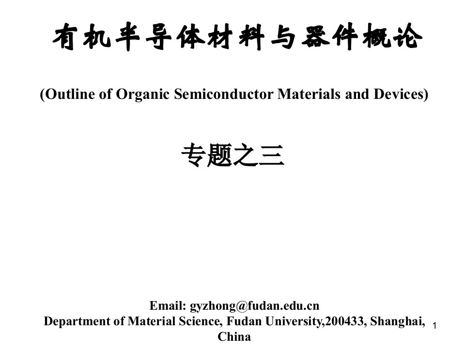 11有机半导体材料与器件概论