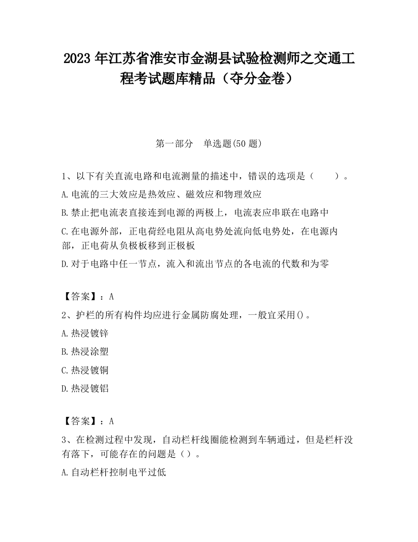 2023年江苏省淮安市金湖县试验检测师之交通工程考试题库精品（夺分金卷）