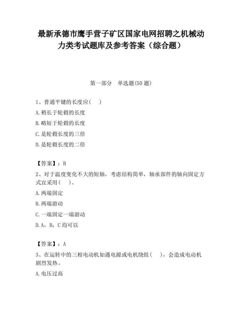 最新承德市鹰手营子矿区国家电网招聘之机械动力类考试题库及参考答案（综合题）