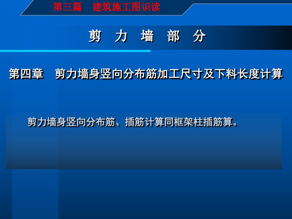 4建筑施工图识读与钢筋翻样_第_三_篇__剪力墙部分