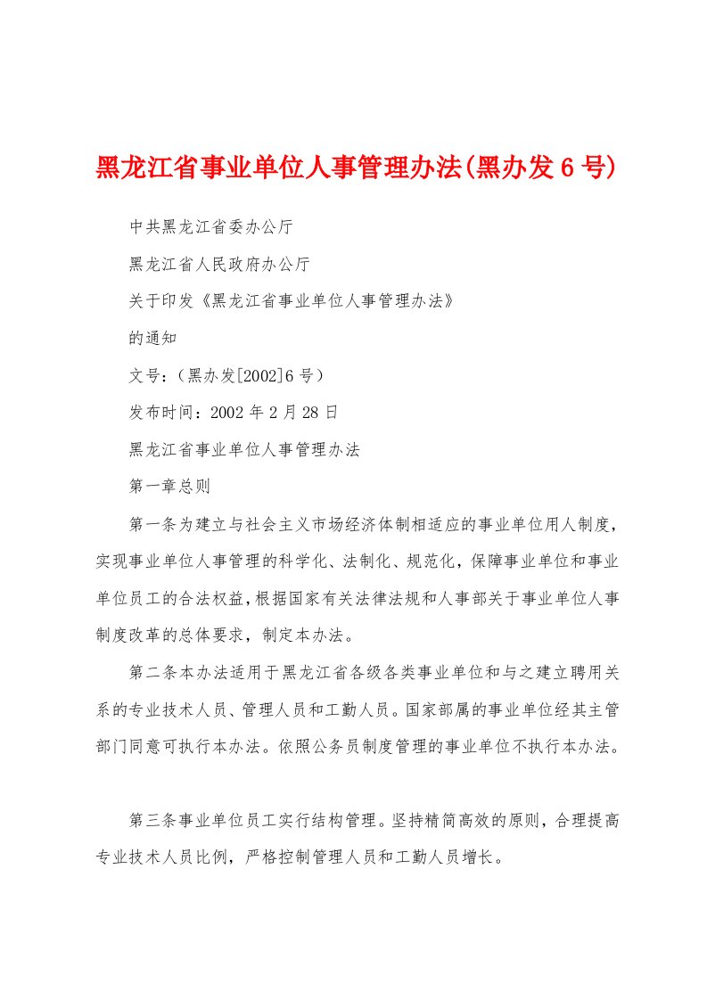 黑龙江省事业单位人事管理办法(黑办发6号)