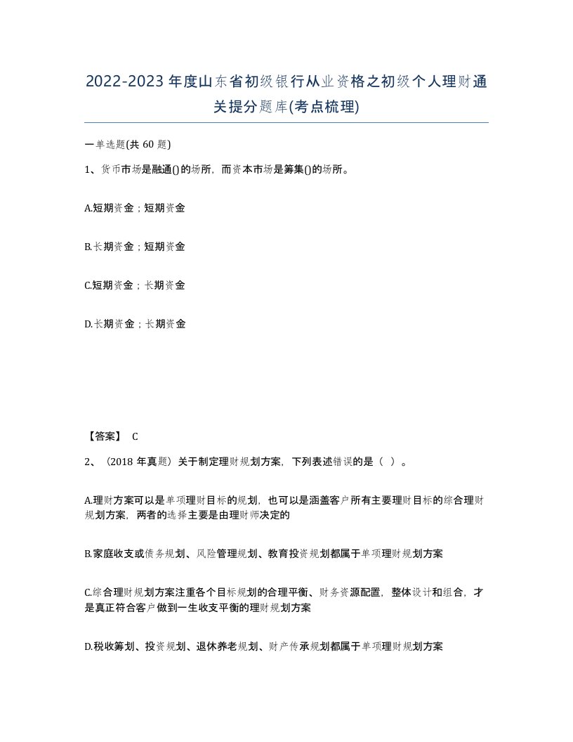 2022-2023年度山东省初级银行从业资格之初级个人理财通关提分题库考点梳理