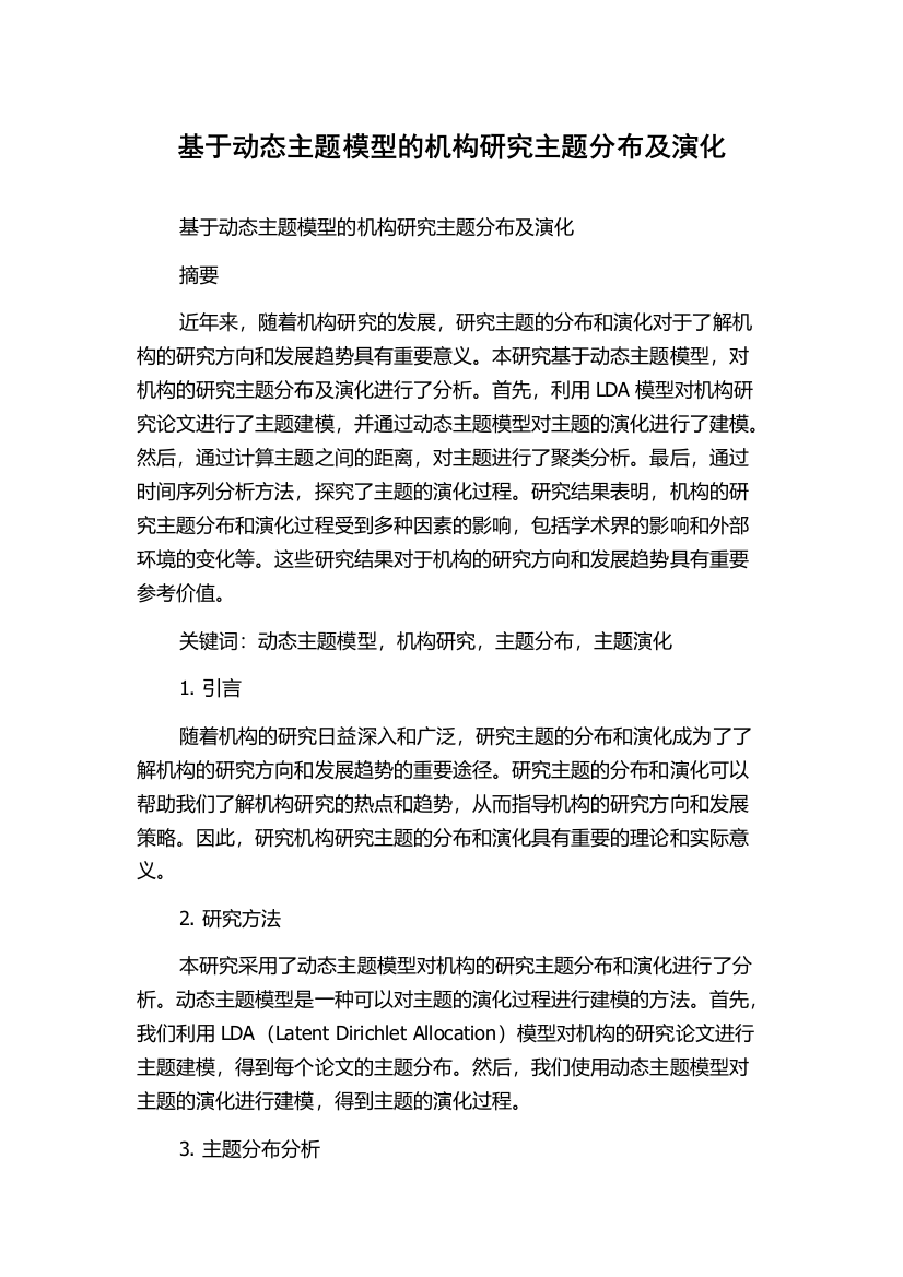 基于动态主题模型的机构研究主题分布及演化