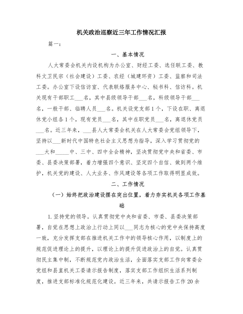 机关政治巡察近三年工作情况汇报