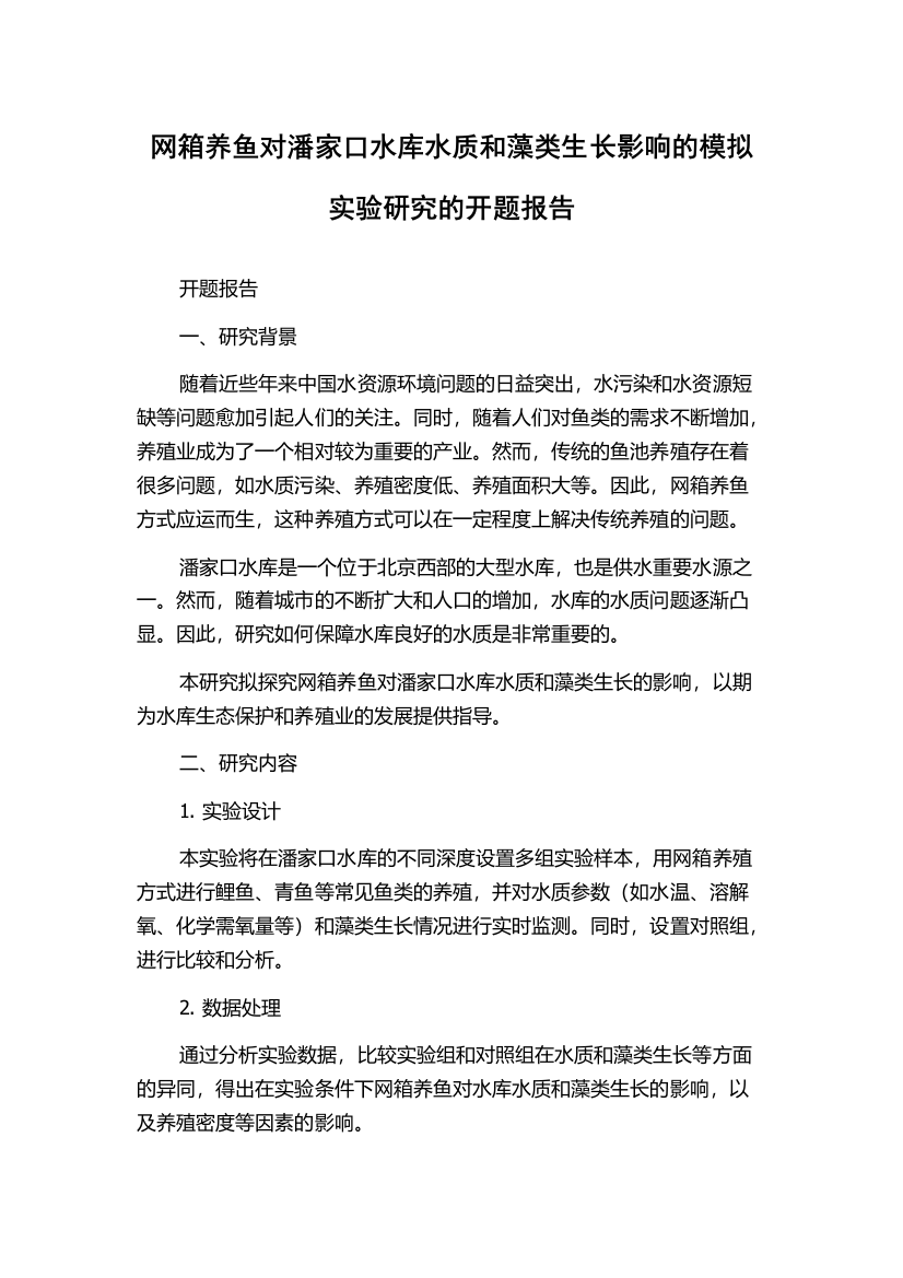 网箱养鱼对潘家口水库水质和藻类生长影响的模拟实验研究的开题报告