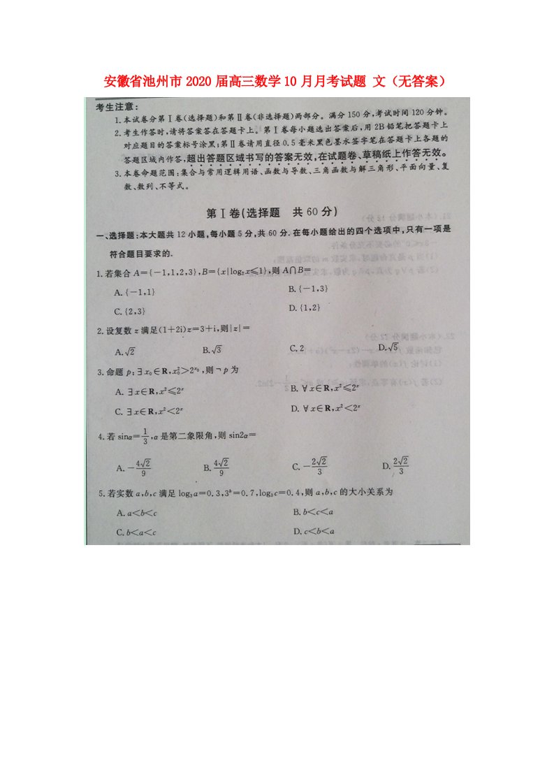 安徽省池州市2020届高三数学10月月考试题文无答案通用