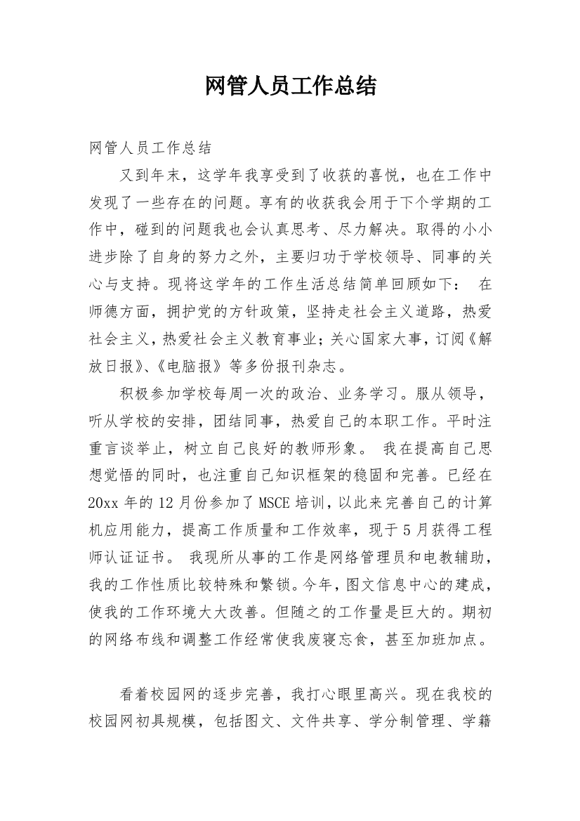 网管人员工作总结