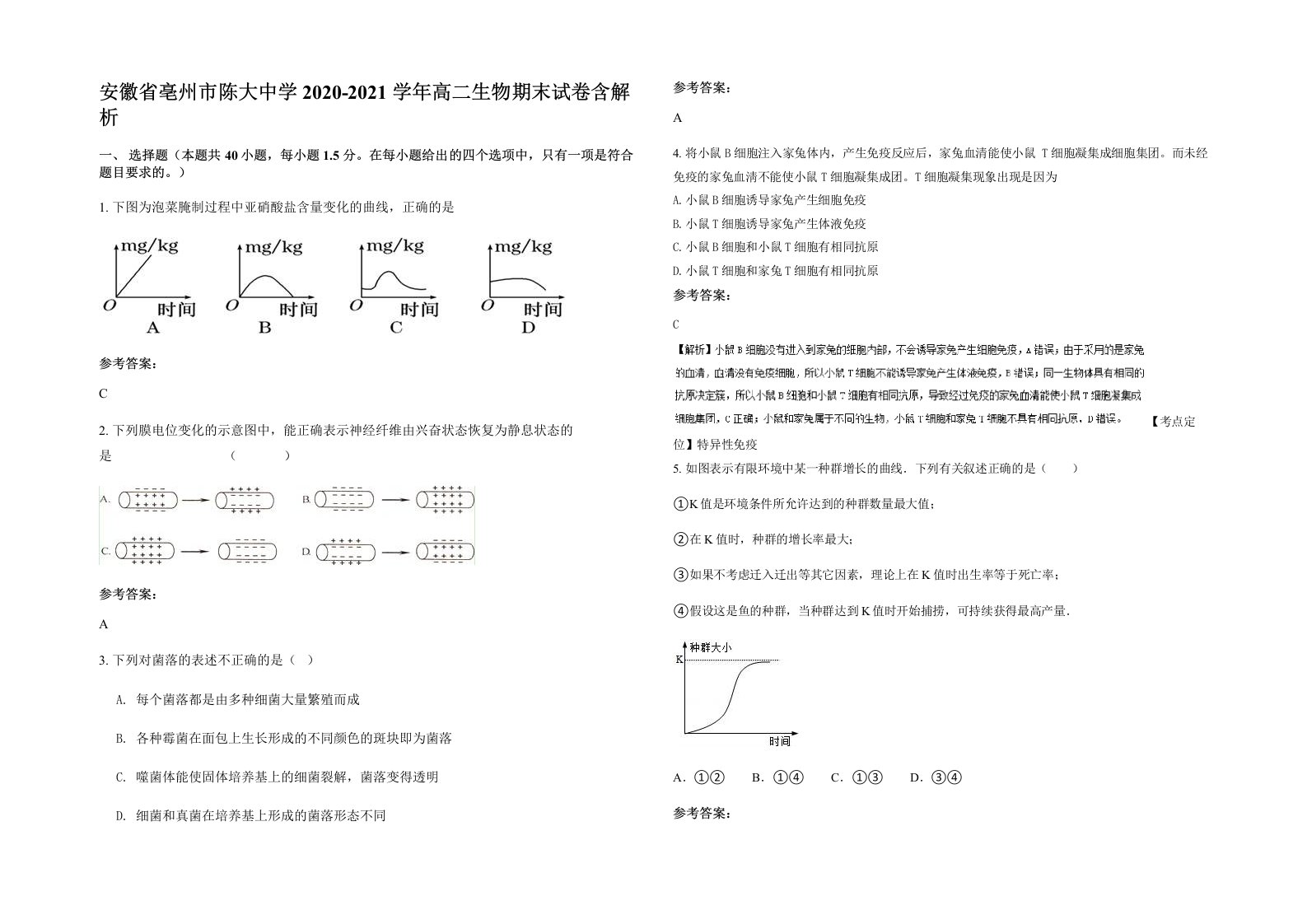 安徽省亳州市陈大中学2020-2021学年高二生物期末试卷含解析