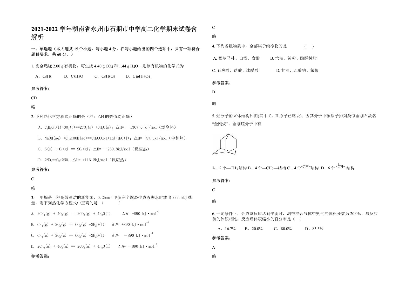 2021-2022学年湖南省永州市石期市中学高二化学期末试卷含解析