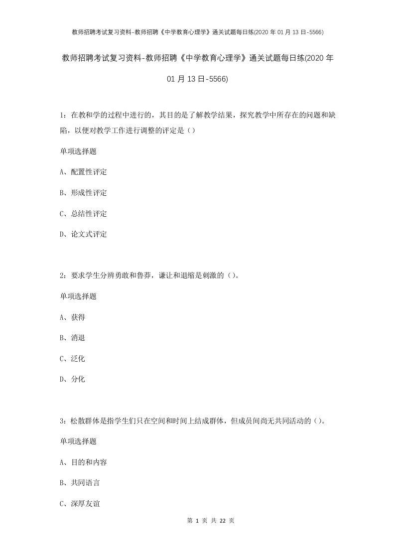 教师招聘考试复习资料-教师招聘中学教育心理学通关试题每日练2020年01月13日-5566