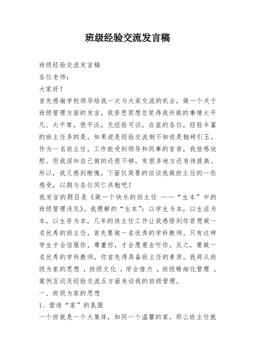 班级经验交流发言稿