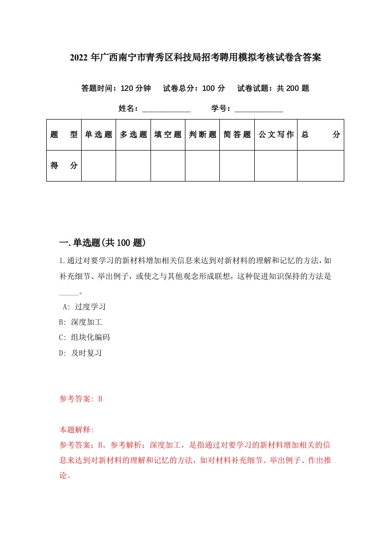 2022年广西南宁市青秀区科技局招考聘用模拟考核试卷含答案9