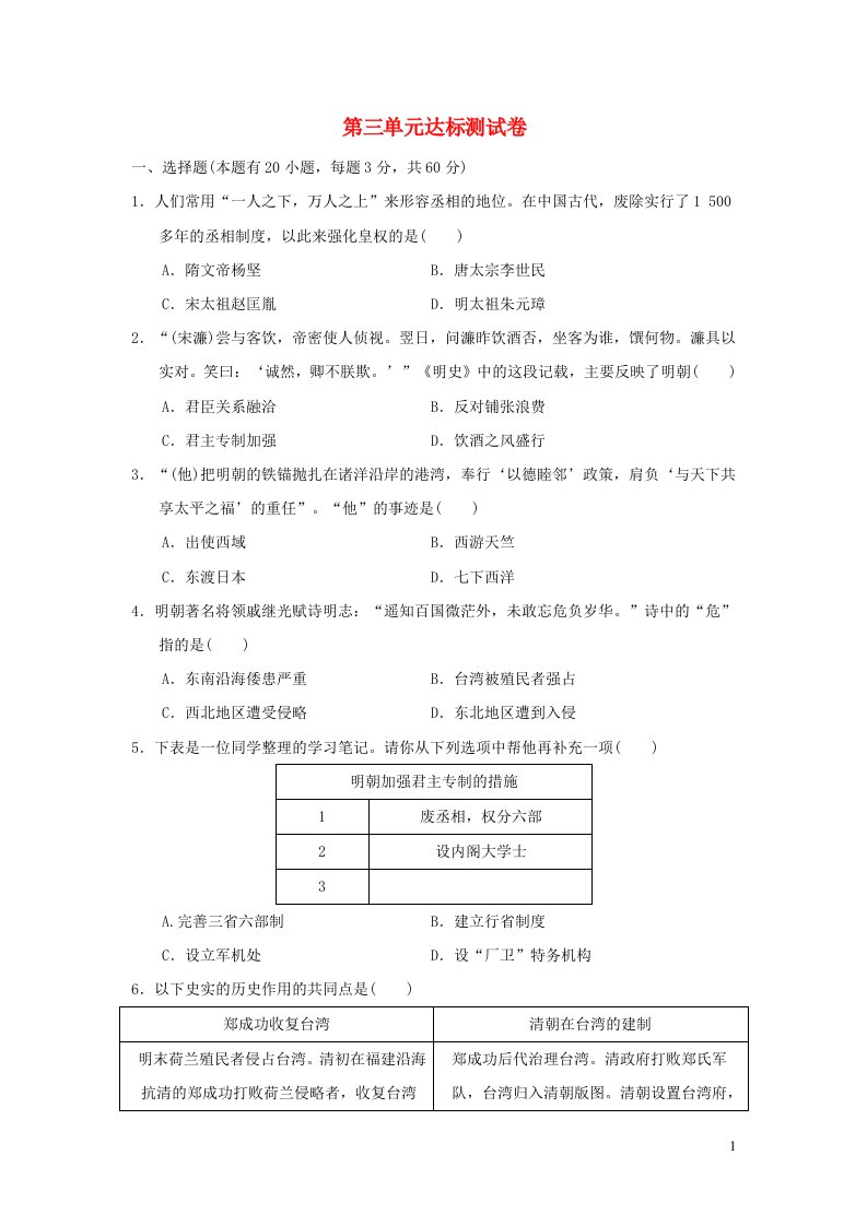 福建专版2022七年级历史下册第三单元明清时期：统一多民族国家的巩固与发展达标测试卷新人教版