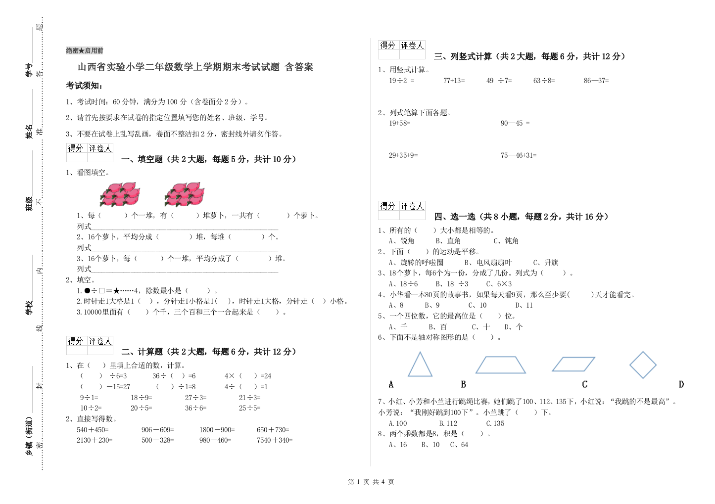 山西省实验小学二年级数学上学期期末考试试题-含答案