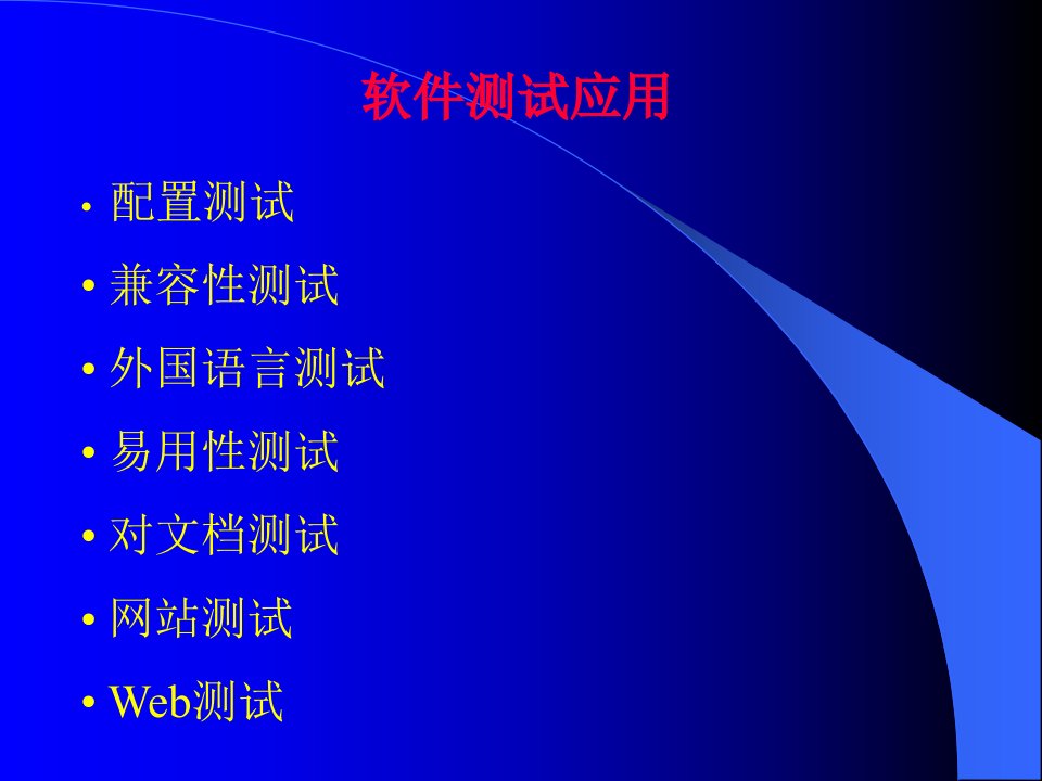 《软件测试应用》软件质量保障课件(48页)-品质管理