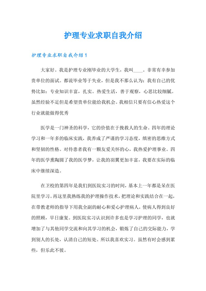 护理专业求职自我介绍