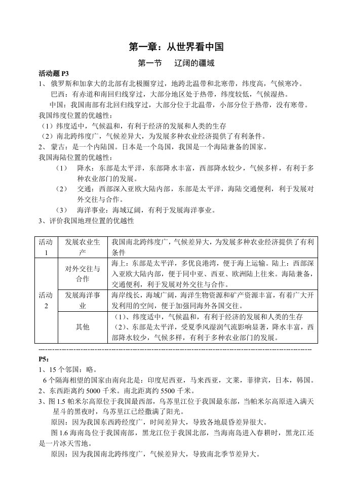 八年级人教地理上册活动题答案全套