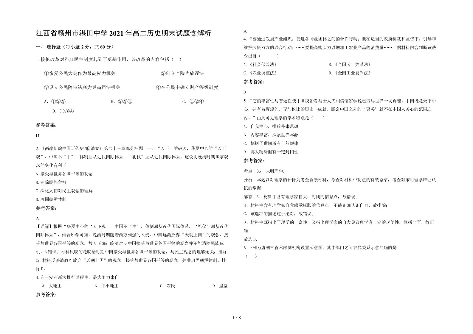 江西省赣州市湛田中学2021年高二历史期末试题含解析