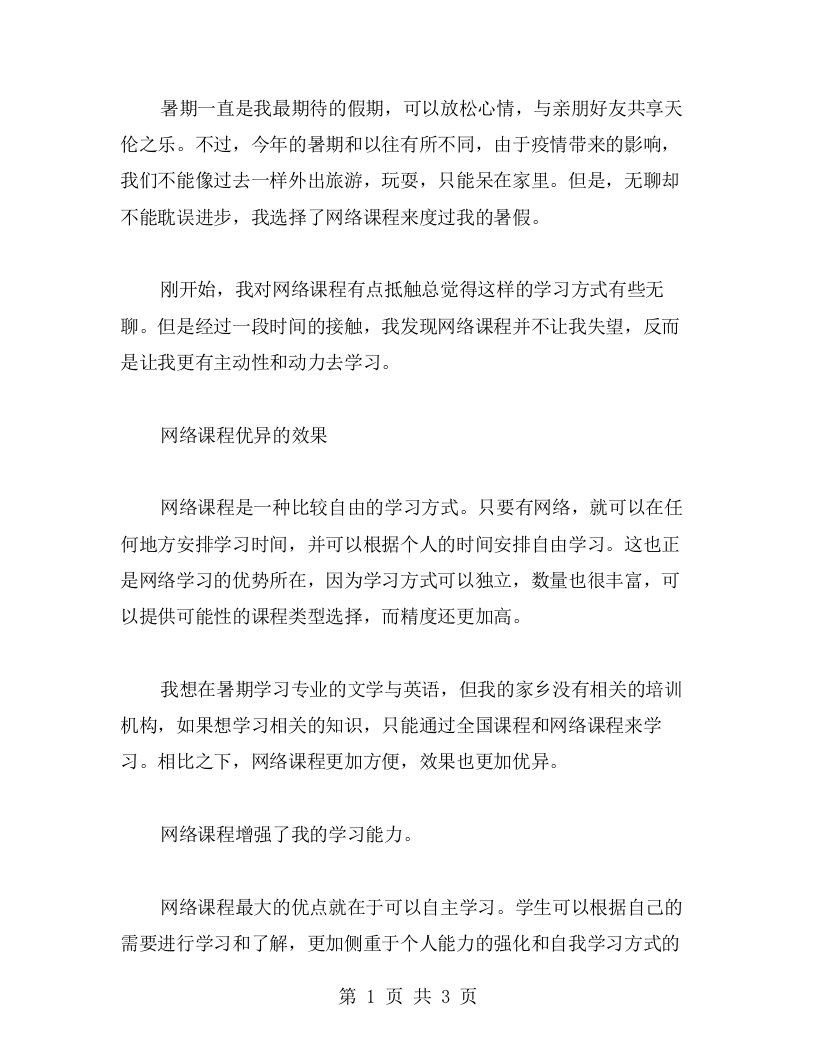 暑假在线学习心得：网络课堂让我更自主学习