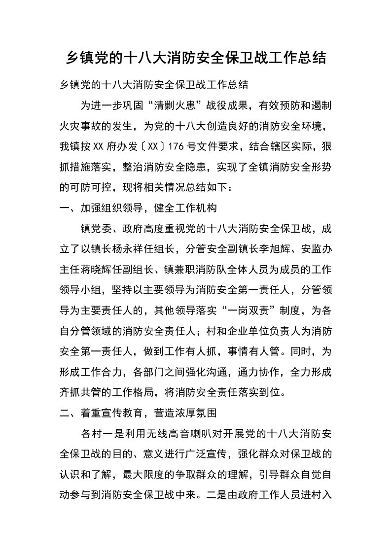 乡镇党的十八大消防安全保卫战工作总结