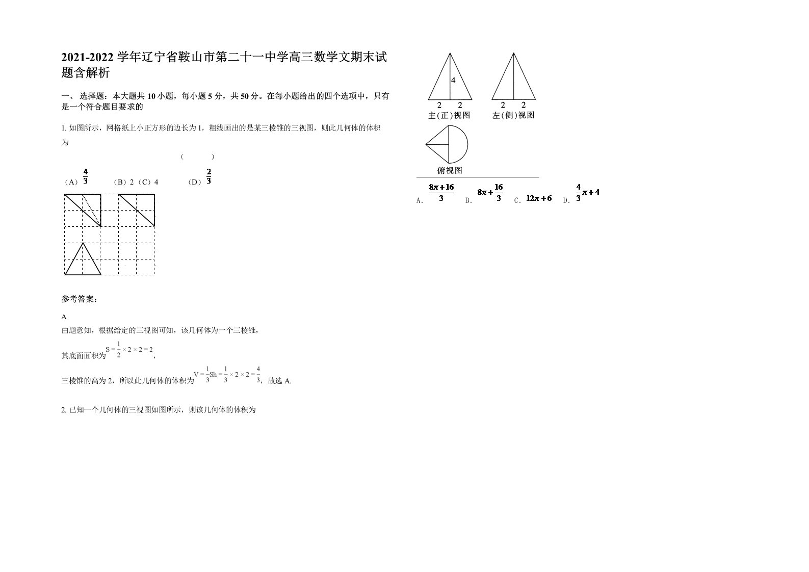 2021-2022学年辽宁省鞍山市第二十一中学高三数学文期末试题含解析