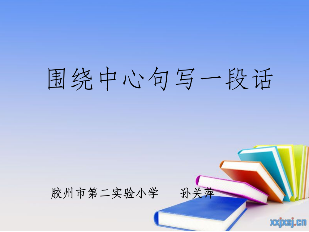 小学三年级语文《围绕中心句写片段》精-PPT课件