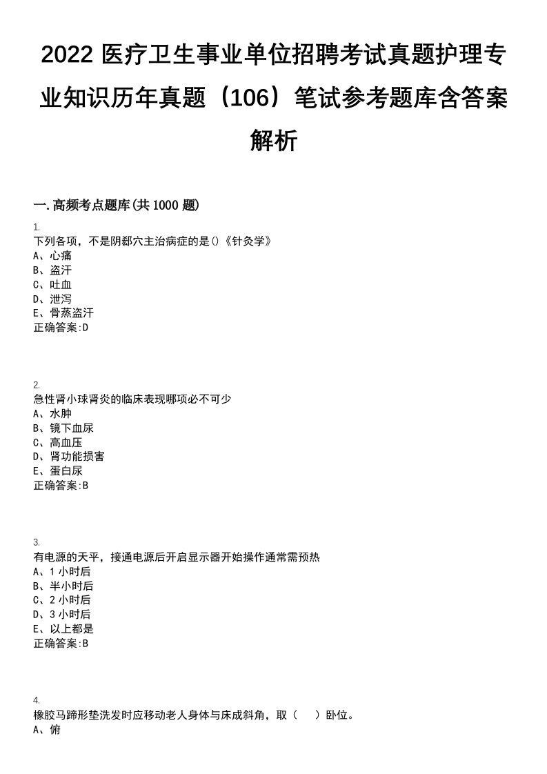 2022医疗卫生事业单位招聘考试真题护理专业知识历年真题（106）笔试参考题库含答案解析