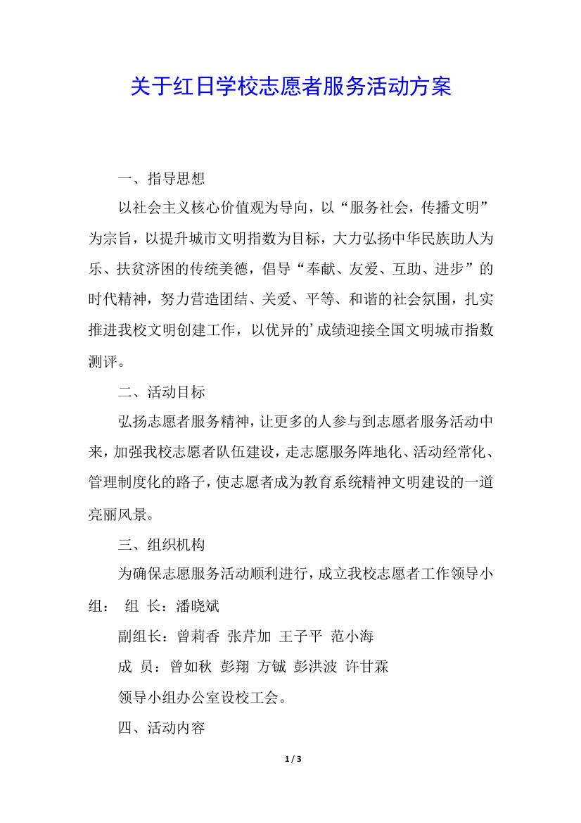 关于红日学校志愿者服务活动方案