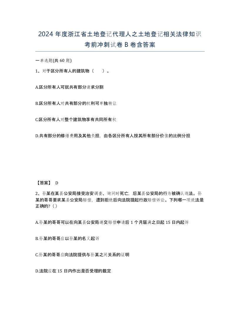 2024年度浙江省土地登记代理人之土地登记相关法律知识考前冲刺试卷B卷含答案