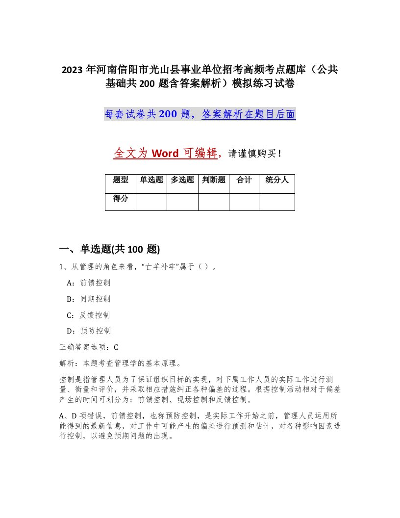 2023年河南信阳市光山县事业单位招考高频考点题库公共基础共200题含答案解析模拟练习试卷