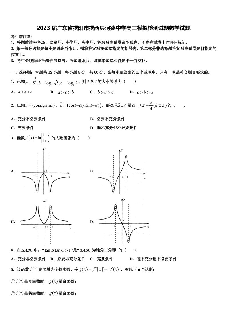 2023届广东省揭阳市揭西县河婆中学高三模拟检测试题数学试题