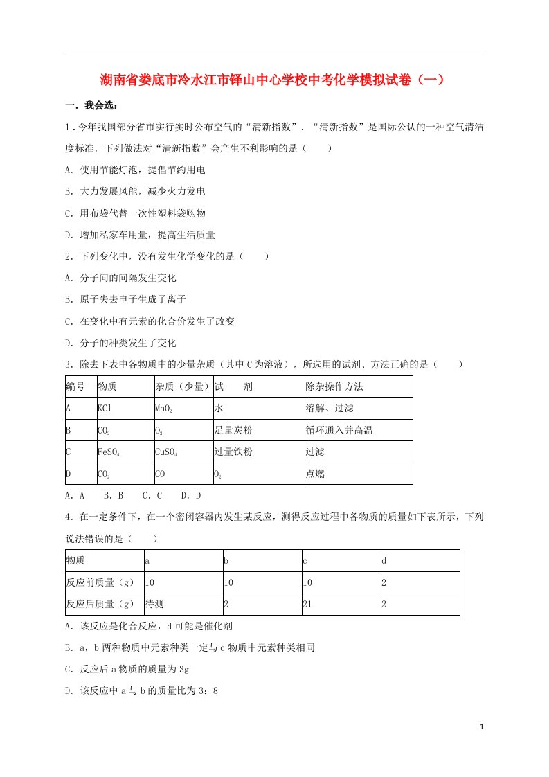 湖南省娄底市冷水江市铎山中心学校中考化学模拟试题（一）（含解析）