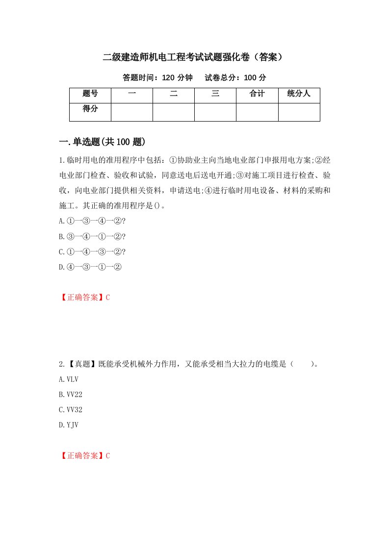 二级建造师机电工程考试试题强化卷答案第31版