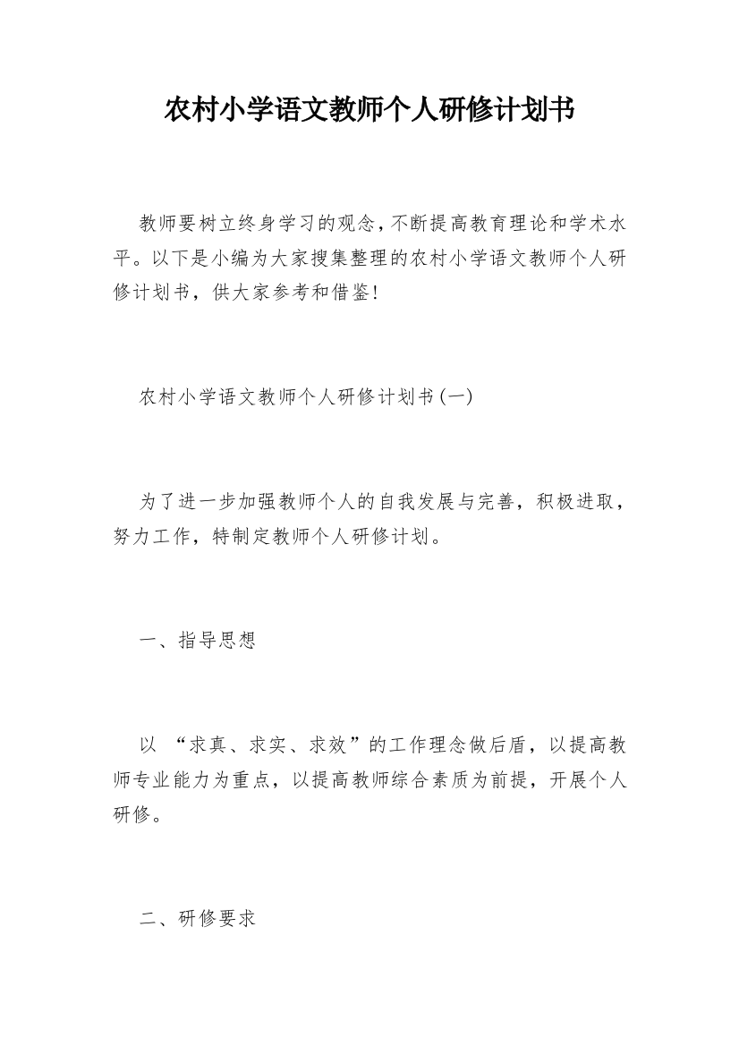 农村小学语文教师个人研修计划书