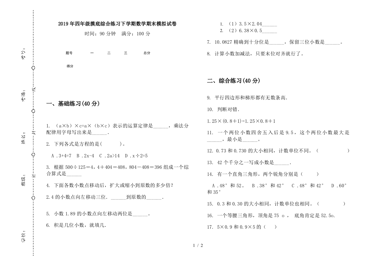 2019年四年级摸底综合练习下学期数学期末模拟试卷