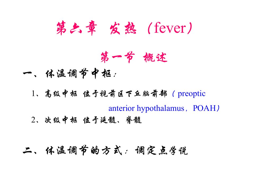 病理生理学发热课件