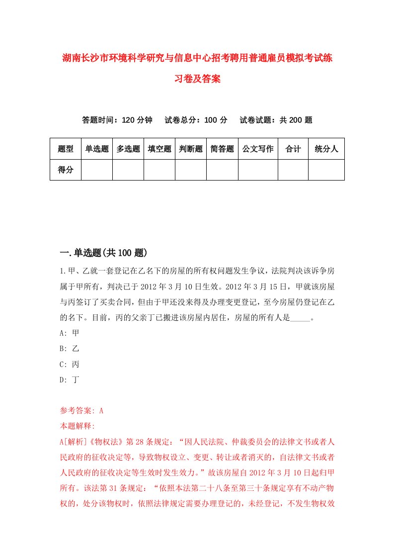 湖南长沙市环境科学研究与信息中心招考聘用普通雇员模拟考试练习卷及答案1