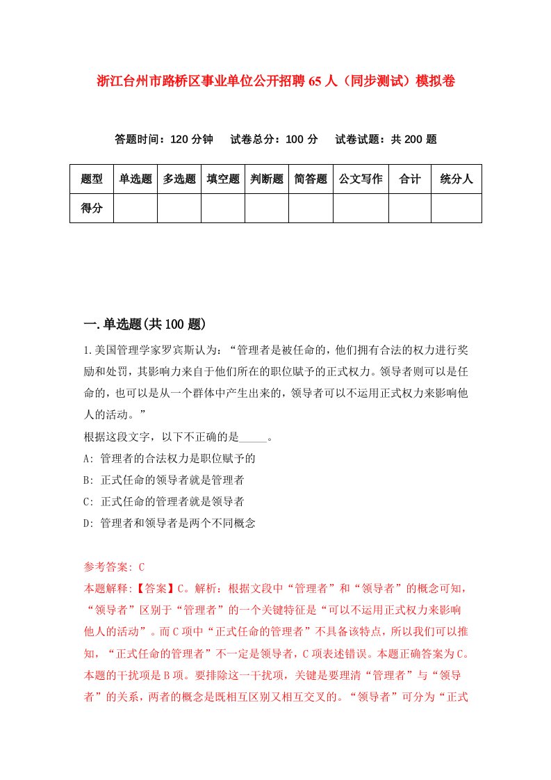 浙江台州市路桥区事业单位公开招聘65人同步测试模拟卷第1次