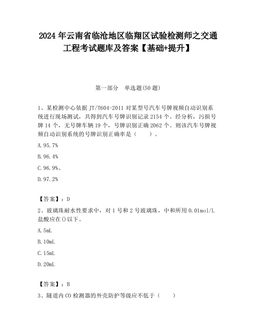 2024年云南省临沧地区临翔区试验检测师之交通工程考试题库及答案【基础+提升】