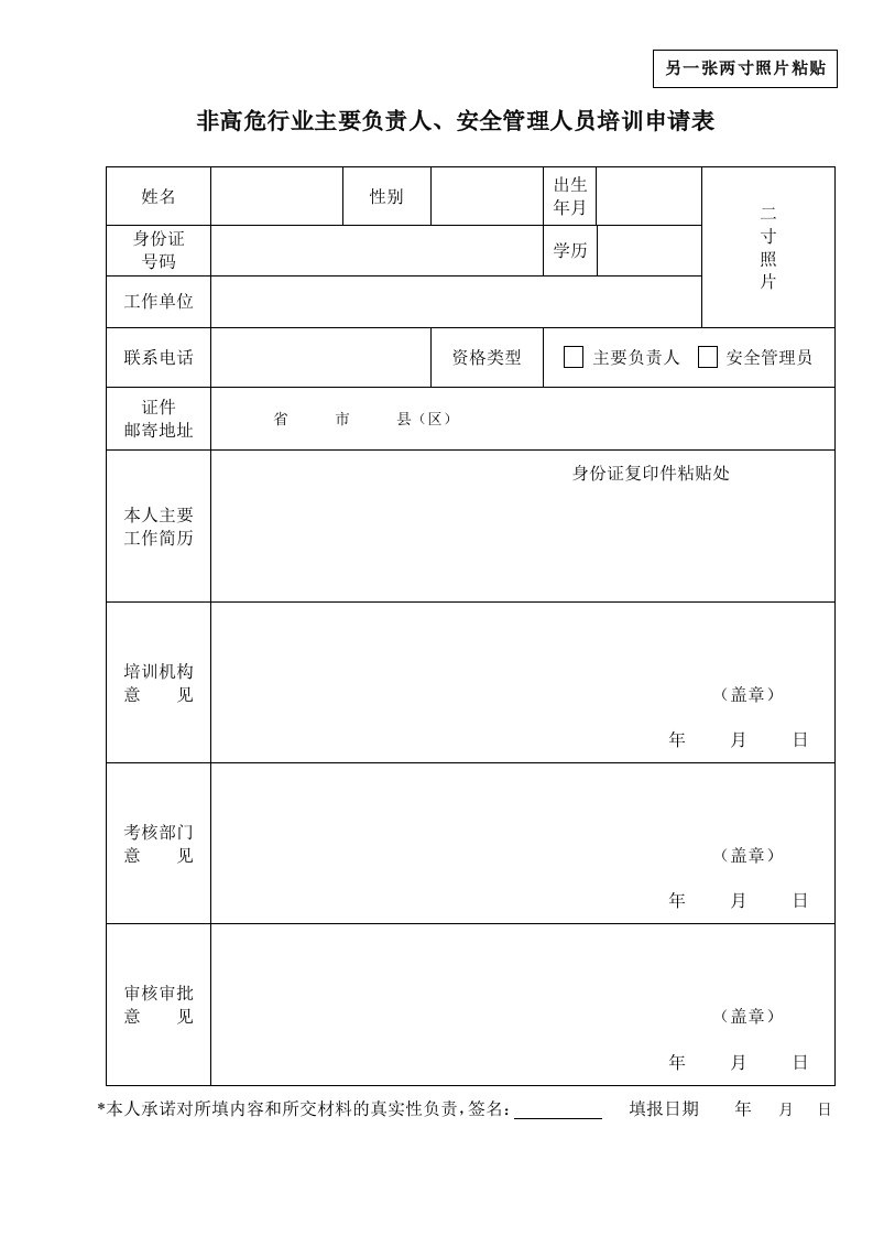 非高危行业主要负责人、安全管理人员培训申请表