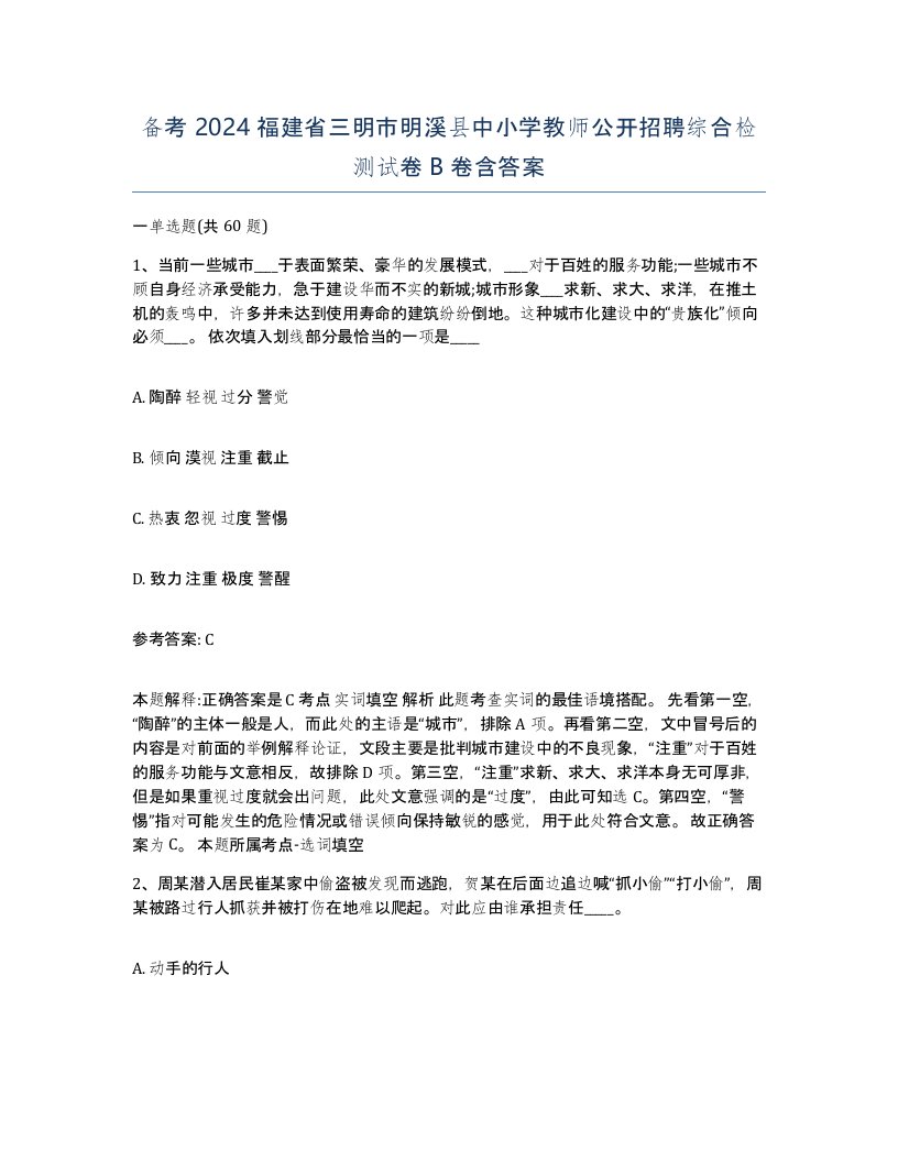 备考2024福建省三明市明溪县中小学教师公开招聘综合检测试卷B卷含答案