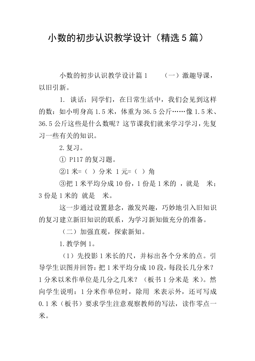 小数的初步认识教学设计精选5篇