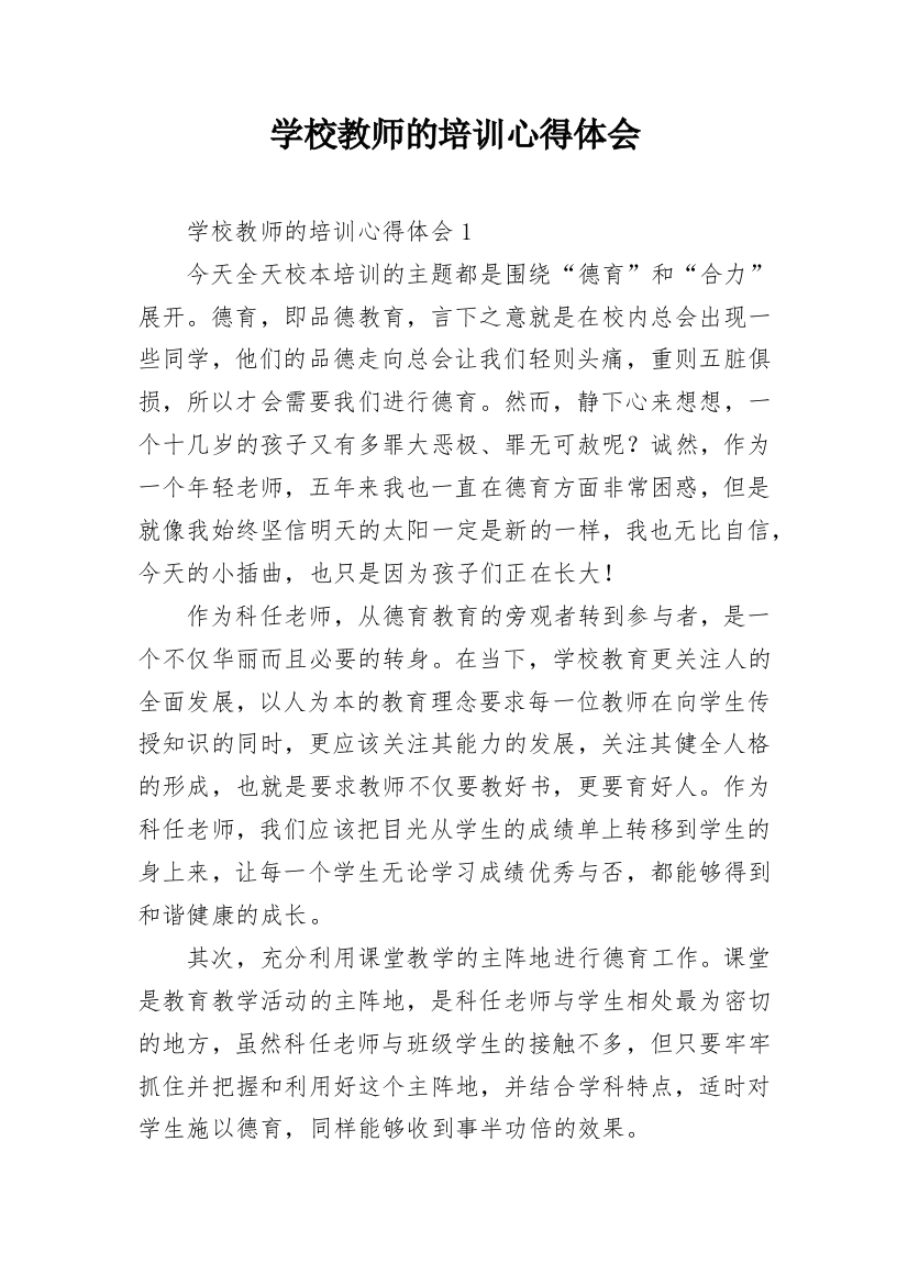 学校教师的培训心得体会_1