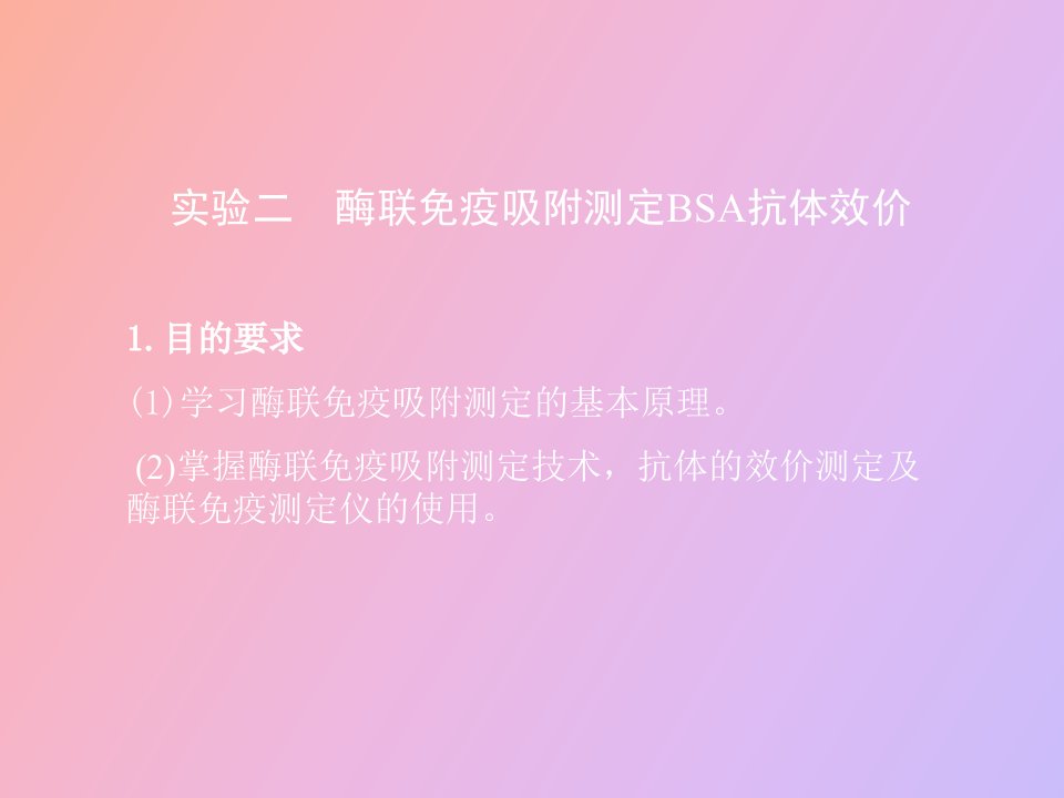 实验六抗体效价的Elisa测定