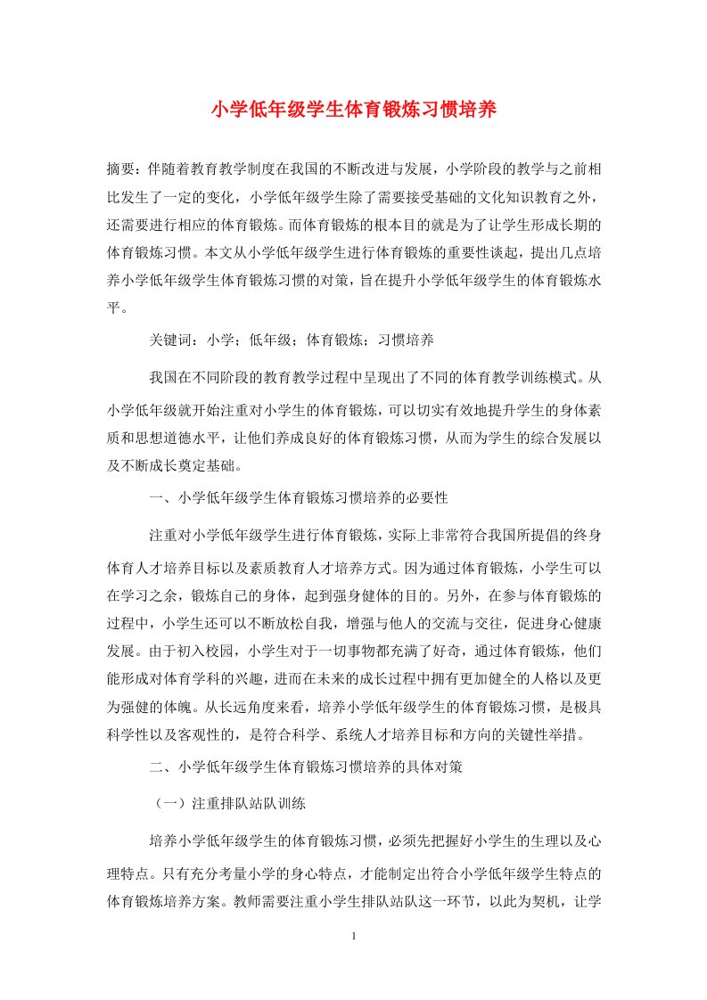 精编小学低年级学生体育锻炼习惯培养